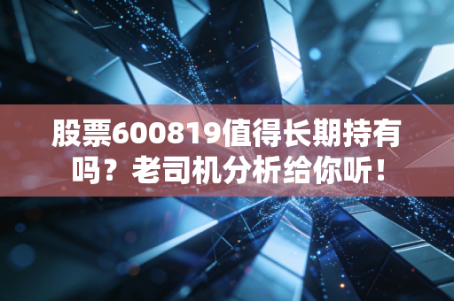 股票600819值得长期持有吗?老司机分析给你听!