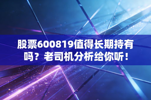 股票600819值得长期持有吗?老司机分析给你听!
