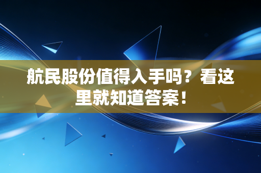 航民股份值得入手吗?看这里就知道答案!