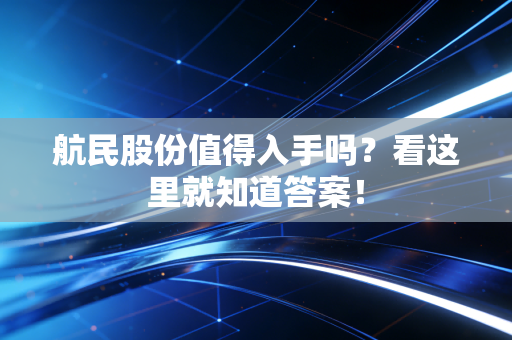 航民股份值得入手吗？看这里就知道答案！