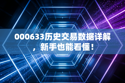 000633历史交易数据详解,新手也能看懂!