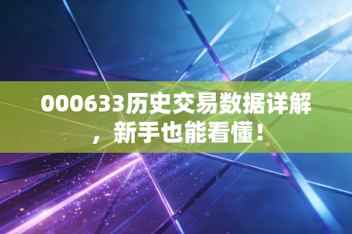 000633历史交易数据详解,新手也能看懂!