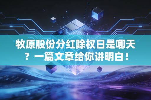 牧原股份分红除权日是哪天？一篇文章给你讲明白！