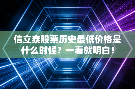 信立泰股票历史最低价格是什么时候?一看就明白!