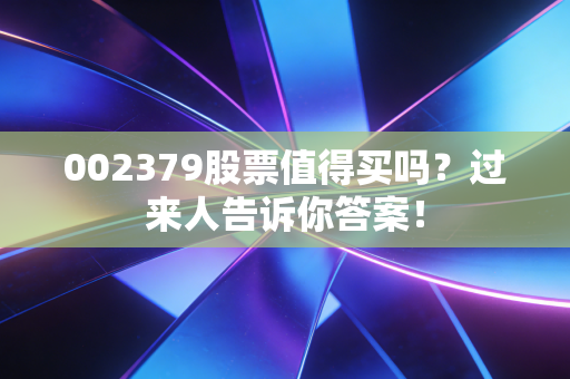002379股票值得买吗？过来人告诉你答案！