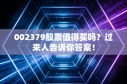 002379股票值得买吗？过来人告诉你答案！