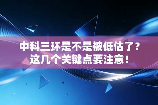 中科三环是不是被低估了?这几个关键点要注意!