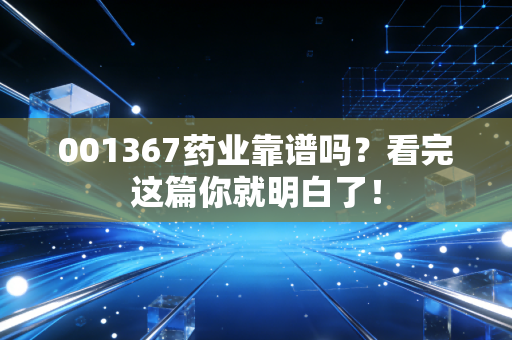 001367药业靠谱吗?看完这篇你就明白了!