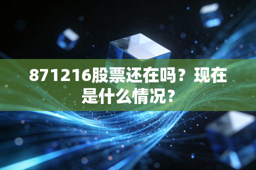 871216股票还在吗？现在是什么情况？