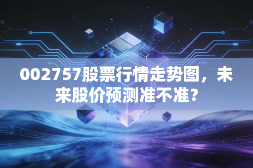 002757股票行情走势图,未来股价预测准不准?
