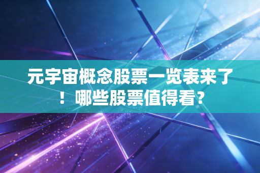 元宇宙概念股票一览表来了!哪些股票值得看?