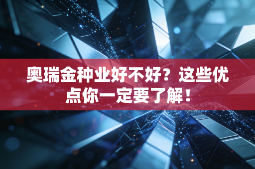 奥瑞金种业好不好?这些优点你一定要了解!