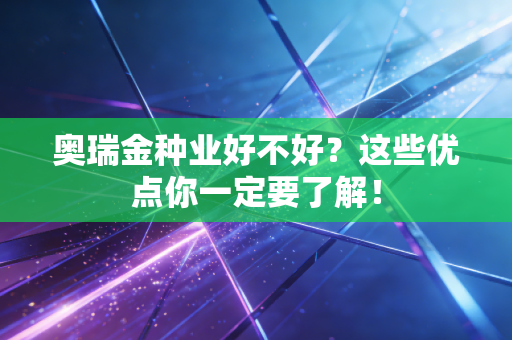 奥瑞金种业好不好？这些优点你一定要了解！