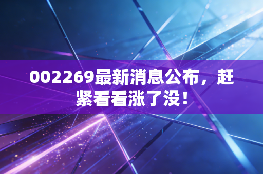 002269最新消息公布，赶紧看看涨了没！