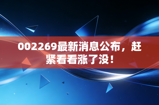 002269最新消息公布，赶紧看看涨了没！