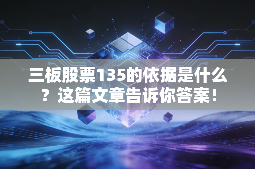 三板股票135的依据是什么？这篇文章告诉你答案！