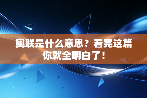 奥联是什么意思?看完这篇你就全明白了!