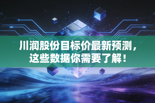 川润股份目标价最新预测，这些数据你需要了解！