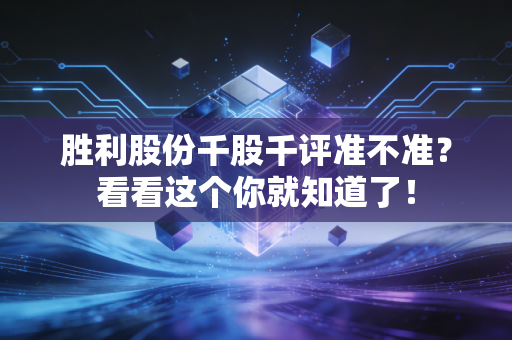 胜利股份千股千评准不准?看看这个你就知道了!