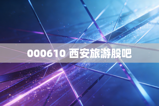 000610 西安旅游股吧