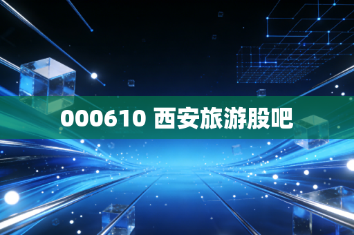 000610 西安旅游股吧
