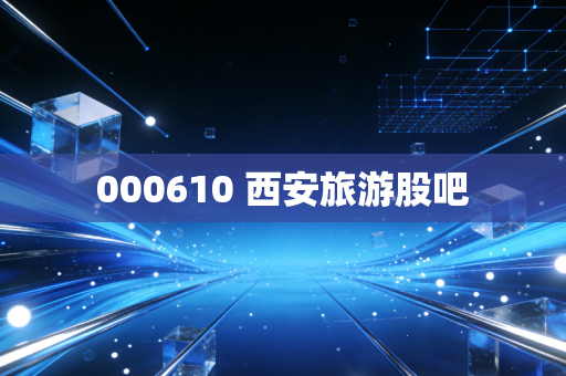 000610 西安旅游股吧