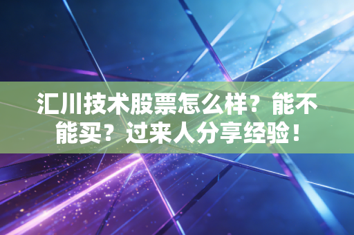 汇川技术股票怎么样?能不能买?过来人分享经验!
