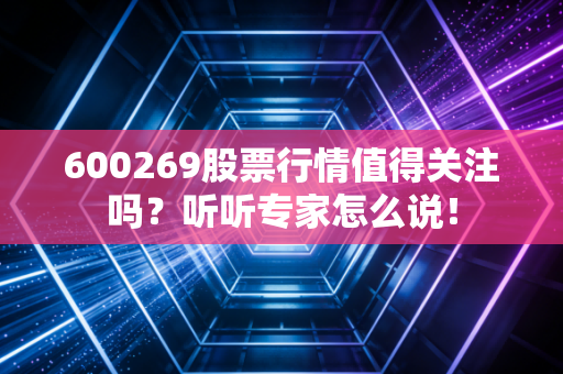600269股票行情值得关注吗?听听专家怎么说!