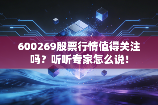 600269股票行情值得关注吗?听听专家怎么说!