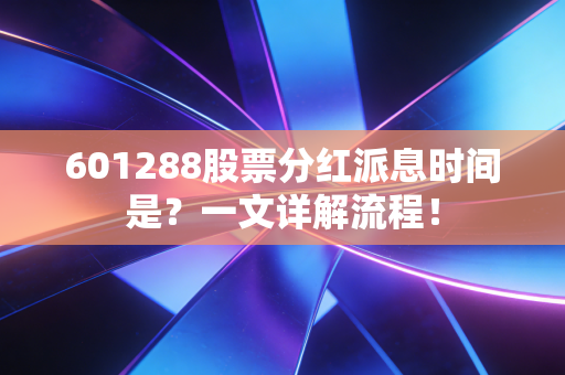 601288股票分红派息时间是?一文详解流程!