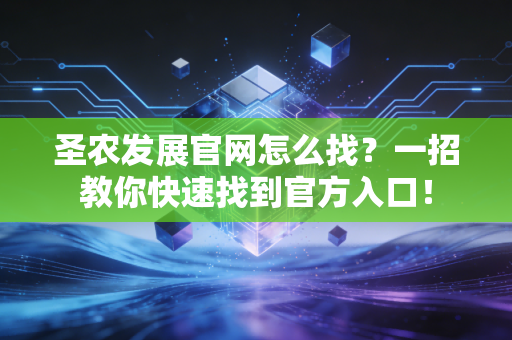 圣农发展官网怎么找？一招教你快速找到官方入口！