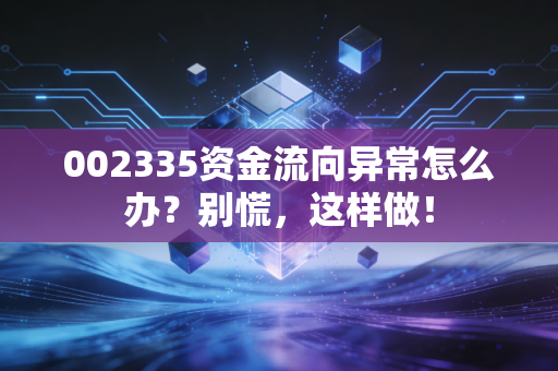 002335资金流向异常怎么办?别慌,这样做!
