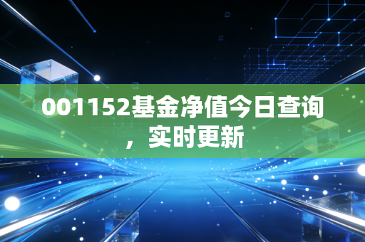 001152基金净值今日查询，实时更新