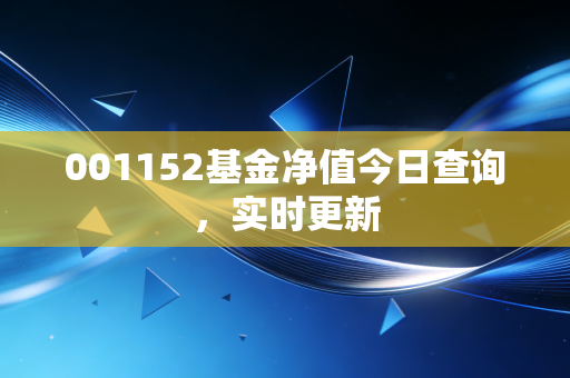 001152基金净值今日查询，实时更新