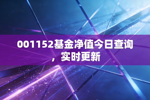 001152基金净值今日查询，实时更新