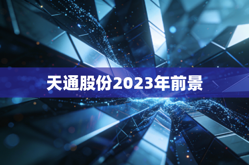 天通股份2023年前景