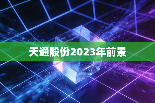 天通股份2023年前景