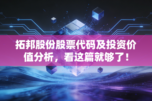 拓邦股份股票代码及投资价值分析，看这篇就够了！
