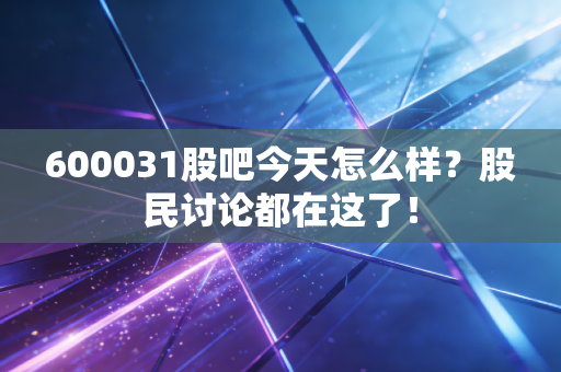 600031股吧今天怎么样？股民讨论都在这了！