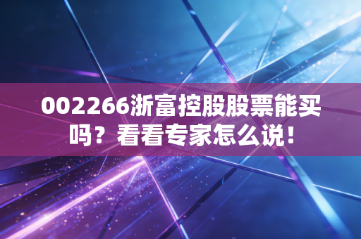 002266浙富控股股票能买吗？看看专家怎么说！