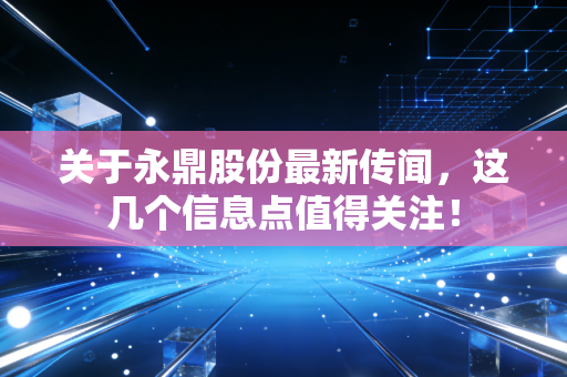 关于永鼎股份最新传闻,这几个信息点值得关注!