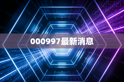 000997最新消息
