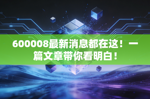 600008最新消息都在这！一篇文章带你看明白！