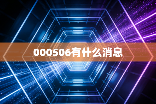 000506有什么消息