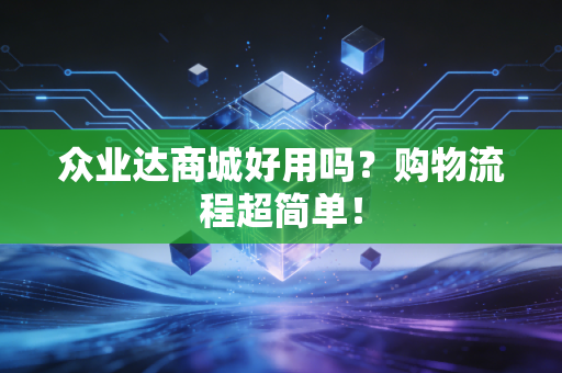 众业达商城好用吗?购物流程超简单!