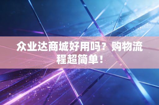 众业达商城好用吗?购物流程超简单!