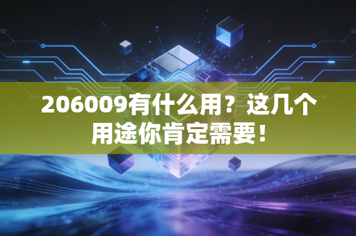 206009有什么用？这几个用途你肯定需要！