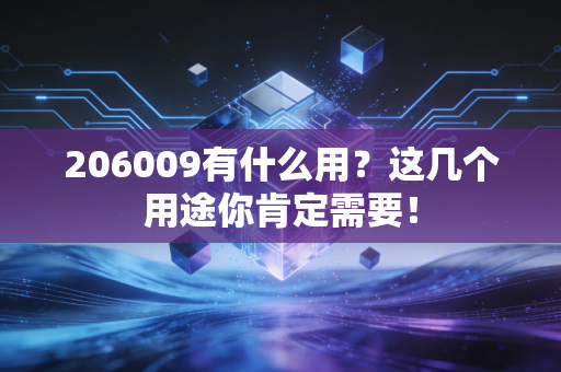 206009有什么用？这几个用途你肯定需要！