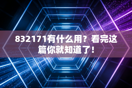 832171有什么用？看完这篇你就知道了！