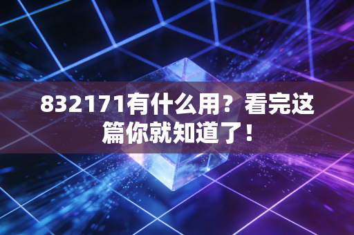 832171有什么用？看完这篇你就知道了！